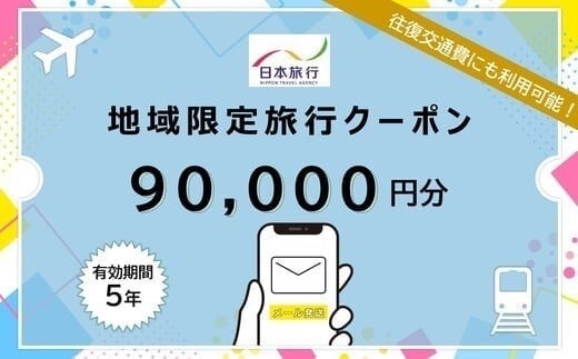 JT014　沖縄県宮古島市　日本旅行　地域限定旅行クーポン90,000円分（Ｅメール発行）｜トラベルクーポン 納税チケット 旅行 宿泊券 ホテル 観光 旅行 旅行券 交通費 体験 宿泊 夏休み 冬休み 家族旅行 ひとり旅 カップル 夫婦 親子 沖縄旅行