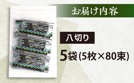 走水の味海苔　八つ切り5枚×80束（5袋）のり　海苔　味海苔　味のり　【丸良水産】[AKAB304]