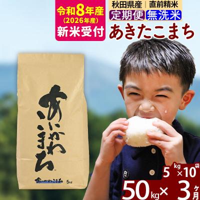 ふるさと納税 北秋田市 R8産 新米受付《定期便3ヶ月》あきたこまち 50kg 無洗米|foap-31203s