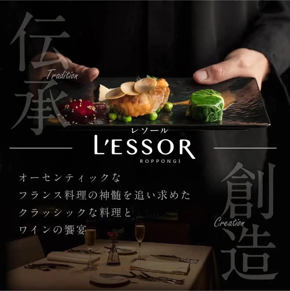 【ふるなび限定】【南青山 フレンチ】L'ESSOR クラシックの伝承と創造「別海町ディナーコース」食事券1名様 北海道