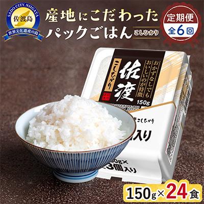 ふるさと納税 佐渡市 【毎月定期便】【パックごはん】佐渡産こしひかり150g×24個全6回