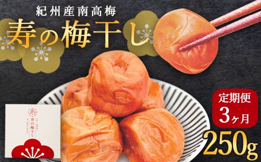 【定期便3ヶ月】 寿の梅干し 250g×3回 | 定期便 紀州南高梅 寿の梅干し 250g [選べる回数 3回/6回/12回] 和歌山県産 手摘み  1年熟成 梅酢仕立て 無添加 高級 梅干 ごはんのお供