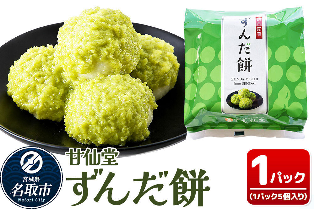 和菓子 甘仙堂 ずんだ餅 5個入り 枝豆あん スイーツ お土産 お取り寄せ [仙台名物 ずんだ餅 みちのく和菓子処 甘仙堂 老舗 和菓子 お菓子 和スイーツ お茶菓子 宮城]