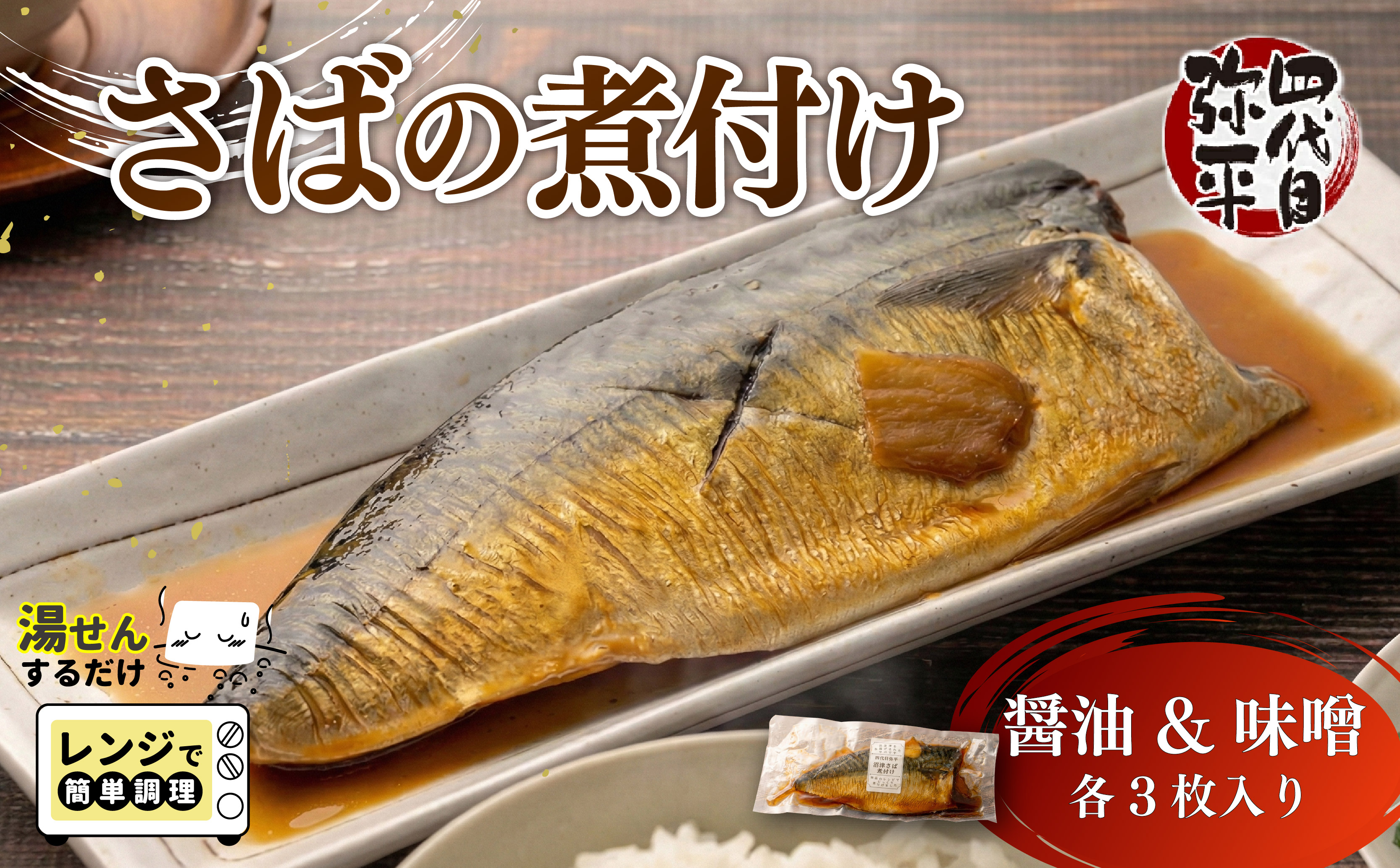 沼津産 さば 煮付け ?油 & 味噌 各3枚入り 個包装 湯煎 温めるだけ レンジOK 国産 冷凍 四代目弥平 マルヤ水産 サバ 鯖 本場 沼津