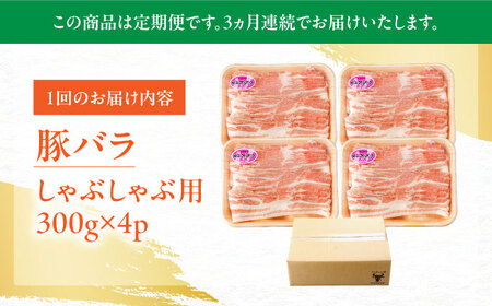 【3回定期便】肥前さくらポーク バラ肉 しゃぶしゃぶ用 総計3.6kg【一ノ瀬畜産】[NAC610]