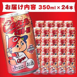 カープチューハイ ピンクグレープフルーツ 350ml 24本【広島 カープ チューハイ ピングレ 缶チューハイ 廿日市市 桜尾】