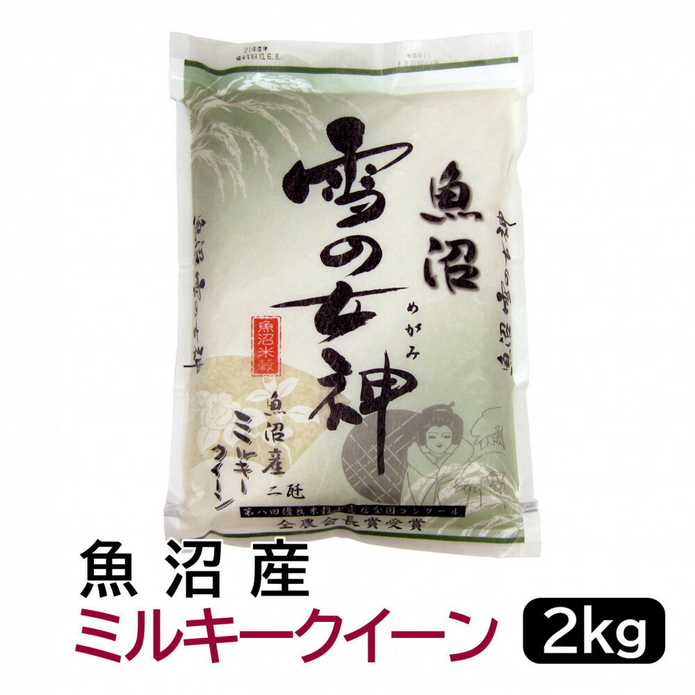 【ふるさと納税】【令和7年産】お米マイスター厳選！魚沼産ミルキークイーン2kg　 | お米 こめ 白米 食品 人気 おすすめ 送料無料
