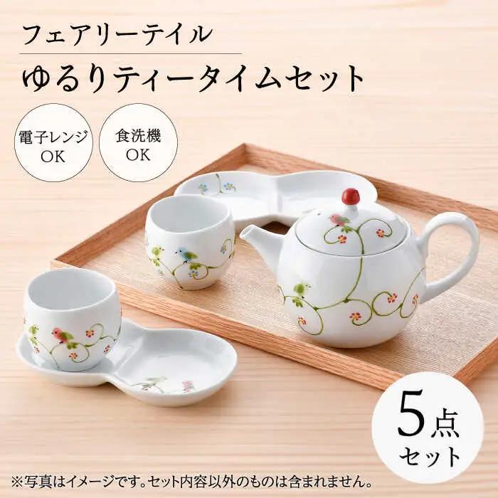 【波佐見焼】フェアリーテイル　ゆるりティータイムセット　【福田陶器店】[PA327]
