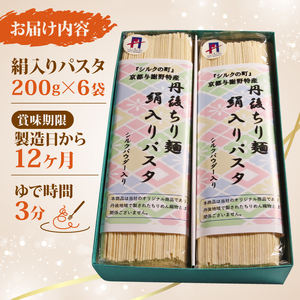 パスタ シルクパウダー入りパスタ約12食(200g×6袋) もちもち乾麺パスタ シルクのパスタ 乾麺パスタ 絹入りのもちもちパスタ