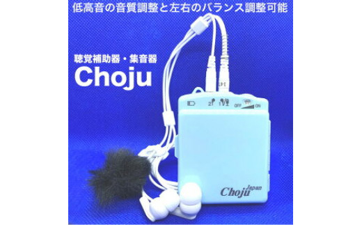 
聴覚補助器・集音器「Choju」
