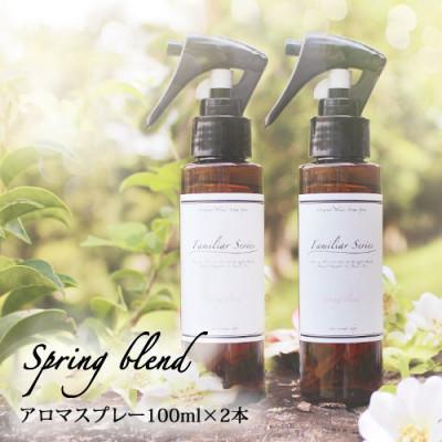 ふるさと納税 尾張旭市 easeアロマスプレー Spring blend 100ml×2本セット　春のファミリアシリーズ