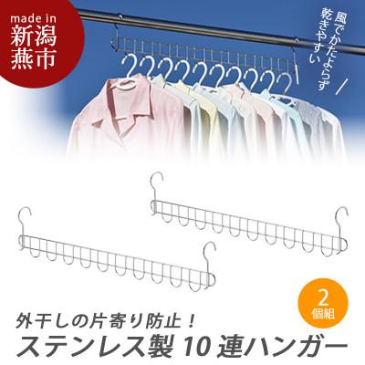 ふるさと納税 燕市 オールステンレス　10連ハンガー　2個組