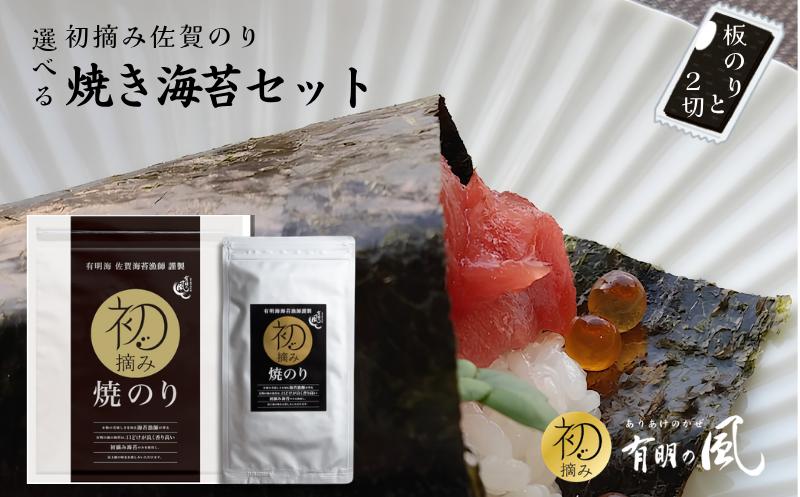 
                  選べる初摘み佐賀のり焼きのりセット 板のり8枚 2切5枚 有明海産 初摘み 海苔 ご飯のおかず お弁当 おにぎり おむすび ご飯のお供 ピクニック 朝ごはん 佐賀県 佐賀市
                