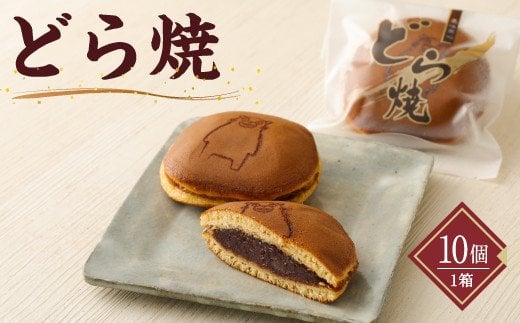 
どら焼き 1箱 10個入り 和菓子 おやつ スイーツ お土産 合志市
