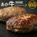 【ふるさと納税】あか牛ハンバーグ 1個150g×6個 計900g 肉 お肉 牛肉 和牛 和牛 くまもとあか牛 国産和牛 手ごね ハンバーグ 惣菜 おかず グルメ 冷凍 熊本県産 九州 熊本県 送料無料