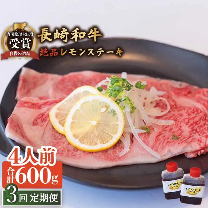 【3回定期便】絶品ソース付 レモンステーキ 4人前 計600g 絶品レモンソース付き [OBY011]