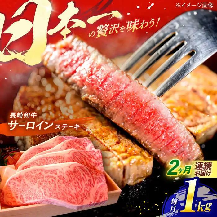【全2回定期便】 長崎和牛 A5ランク 特選サーロインステーキ 250g×4枚 計1kg / ステーキ すてーき 和牛 牛肉 ぎゅうにく 国産牛 牛 サーロイン A5 / 諫早市 / 焼き肉おがわ [AHCD028]