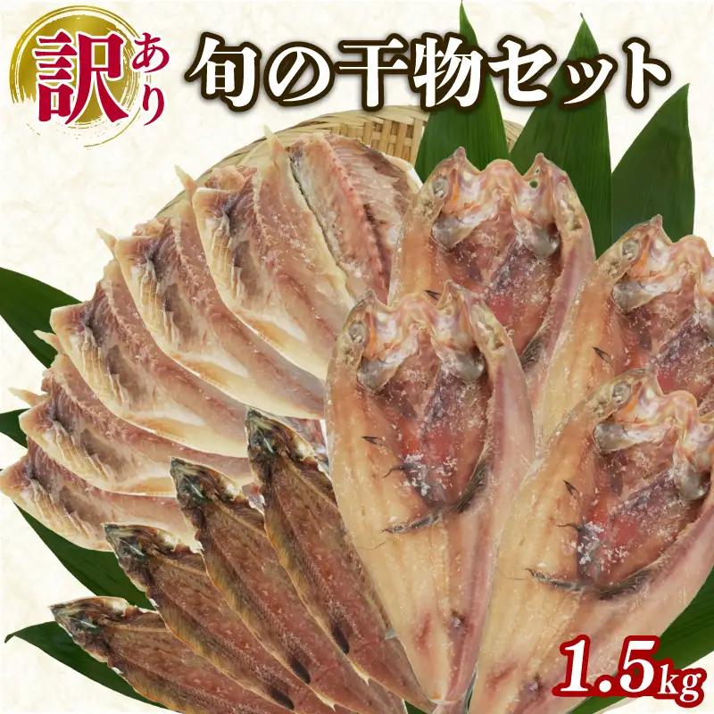 訳あり 旬 干物 詰め合わせ 1.5kg 干物