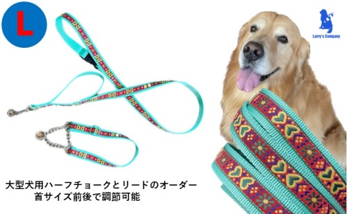 【大型犬用・Lサイズ】 ハーフチョークカラーとリードのセット（グリーンハート） ペット用品 お散歩グッズ シニア犬 気管支を痛めない ゴールデンレトリバー 簡単脱着 しつけ 訓練