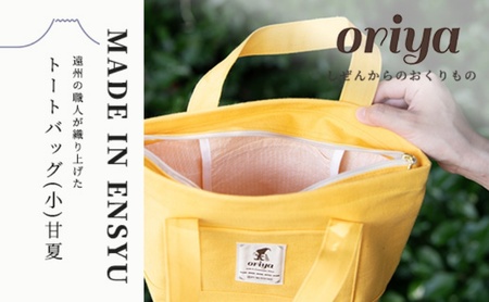 遠州織物 織屋 oriya トートバッグ（小）バッグ 甘夏 bag おすすめ 人気 職人 よかったもの