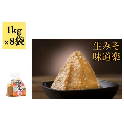 ふるさと納税 氷見市 生みそ味道楽1kg×8袋
