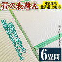 【ふるさと納税】＜士別市市内対象＞ 畳の表替え (6畳間) 畳 たたみ 張替え 住宅 リフォーム 国産 畳表 リフレッシュ 6畳 【高橋畳店】