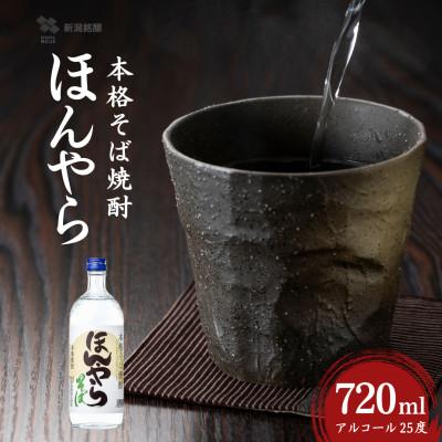 ふるさと納税 小千谷市 そば焼酎 ほんやら 720ml×1本 新潟銘醸