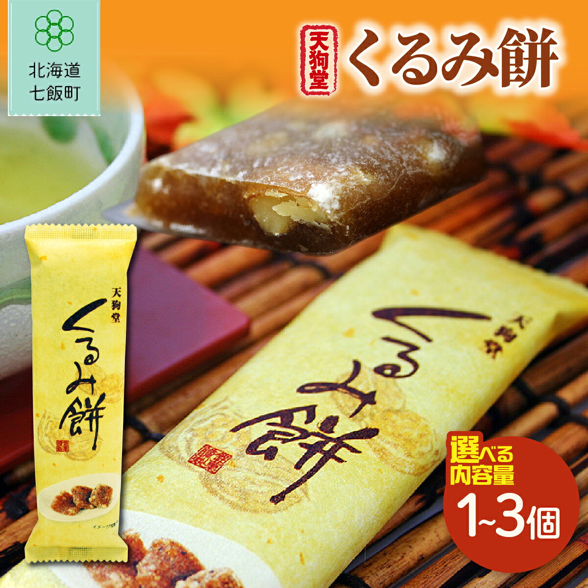 【ふるさと納税】くるみ餅 選べる 1本 2本 3本 天狗堂宝船 北海道 七飯町 餅菓子 餅 和菓子