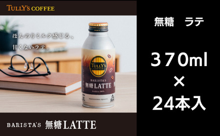 コーヒー 370ml×24本入 カフェラテ 無糖 タリーズコーヒー