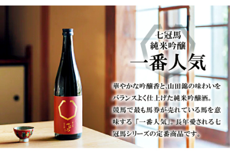 七冠馬 純米吟醸・特別純米セット【日本酒 720ml 四合瓶 2本 詰め合わせ セット 飲み比べ 七冠馬 純米吟醸 特別純米 純米酒 お酒 酒 晩酌 地酒 こだわり アルコール プレゼント 贈り物 贈