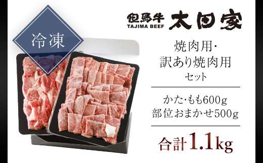 神戸牛 焼肉用 600g・訳あり焼肉用 500g セット 合計 1,100g AS8D27-ASGY3 | 神戸ビーフ 神戸肉 黒毛和牛 国産和牛 ブランド和牛 牛肉 牛 肉 お肉 兵庫県 朝来市