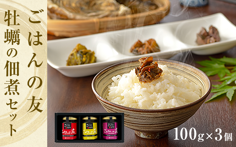 牡蠣の佃煮　ごはんの友ギフトセット大（100g入り×3種）ワイン煮 カレー煮 ピリ辛 中華風 ご飯のお供 おかず おつまみ かき カキ 海鮮 魚介 貝 プレゼント ギフト 贈答用 贈り物