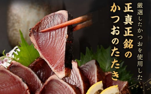 【12回定期便】厳選かつおの完全わら焼きたたき 1節 室戸海洋深層水の塩付き 毎月お届け かつおのたたき カツオのたたき 鰹 カツオ たたき 海鮮 冷凍 送料無料 頒布会