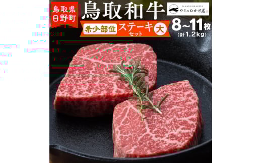 鳥取和牛 希少部位のステーキセット（大）（8-11枚：1.2kg）【やまのおかげ屋】HN054-001