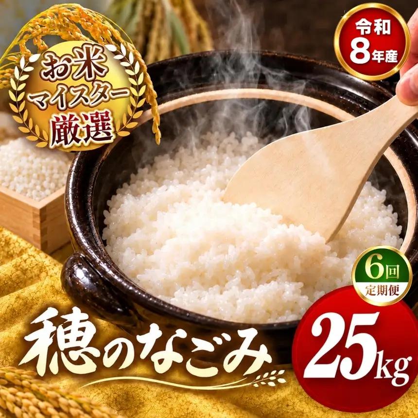 【 新米 予約 】 【 定期便 6回 】 令和8年産 熊本県産 穂のなごみ 白米 25kg こめ 米 訳あり 規格外
