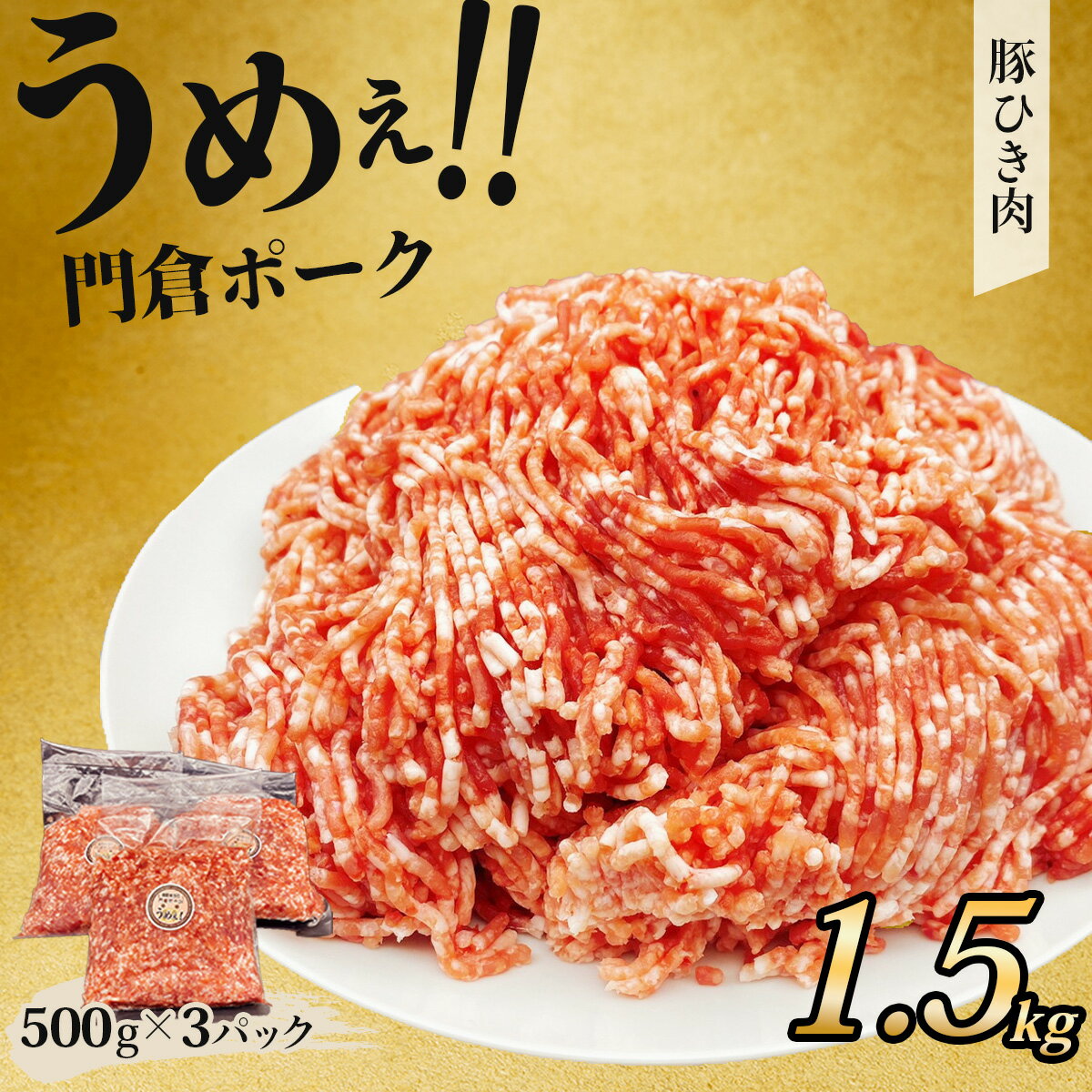 【ふるさと納税】うめぇ！門倉ポーク挽肉（1.5kg）/ 豚 豚肉 肉 ぶたにく ぶた ポーク