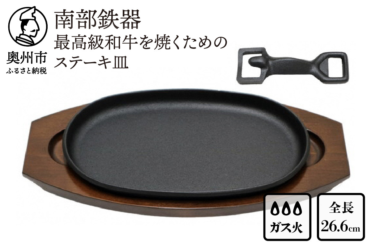 
            南部鉄器 最高級和牛を焼くためのステーキ皿【OIGEN 作】 伝統工芸品 キッチン用品 食器 日用品 調理器具 グリルプレート アウトドア キャンプ用品 ステーキ プレート [Z0011]
          