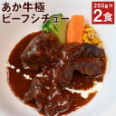 【ふるさと納税】あか牛 極ビーフシチュー 250g×2個 ビーフシチュー レトルト あか牛 牛肉 熊本県 送料無料