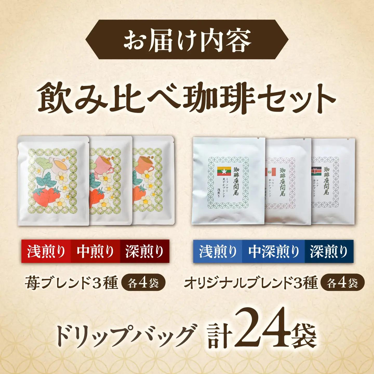 いちごブレンド3種＆オリジナルブレンド3種 飲み比べコーヒーセット（計24袋） [BEAV004]
