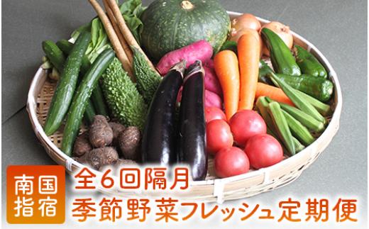 
【全６回定期便】 季節 野菜 フレッシュ 定期便 / 隔月 (岡村商店/Z-019) スナップ そら豆 オクラ 枝豆 キャベツ トマト ほうれん草 人参
