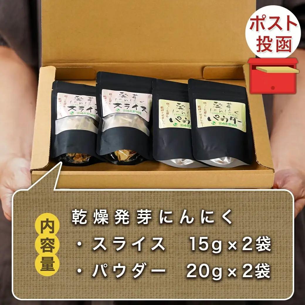 乾燥発芽にんにく【スライス&パウダー】4袋セット※ポスト投函〔LD-C901〕_(都城市) にんにく 乾燥 ニンニク