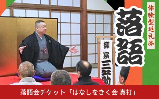 落語会チケット「はなしをきく会 真打」＋噺家さんを囲んで懇親会 [9月24日 柳家三之助] 三条市 落語 [日本料理小山屋]【039S016】