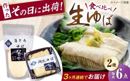 【全3回定期便】ゆば 滋賀県産 湖北ゆば食べ比べ3セット 滋賀県長浜市/なかや [AQBK026] ゆば 滋賀 湯葉 生湯葉 生ゆば セット 食べ比べ 国産 大豆 豆乳 とろとろ  冷蔵 鍋 豆乳鍋 おかず 惣菜 和風総菜 和食 日本食 クリーミー 濃厚 丼 豆 大豆製品 手作り お取り寄せ 人気 おすすめ