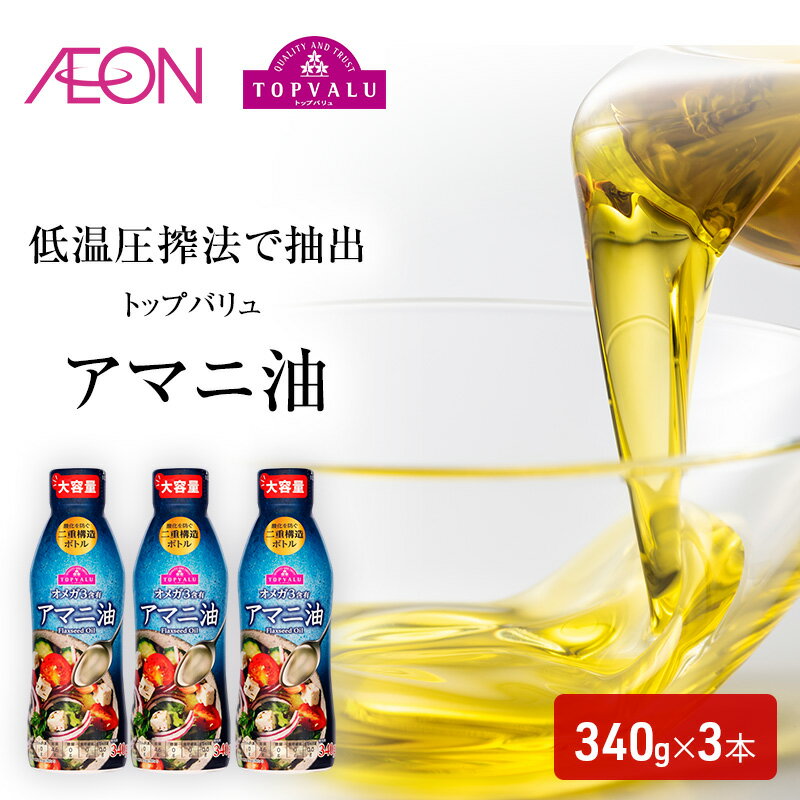 【ふるさと納税】トップバリュアマニ油 340g×3本 イオンリテール アマニ油 食用油/植物油 食用油 千葉市 千葉県