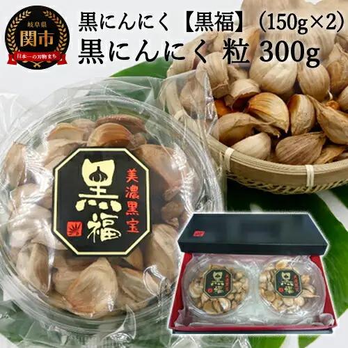 【黒にんにく 黒福】粒 たっぷり300ｇ（150ｇ×2）～出逢いに感謝満足セット～