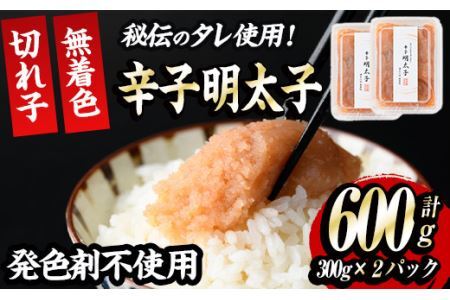 発色剤不使用・無着色辛子明太子 切れ子(計600g・300g×2P)めんたいこ 着色料不使用 切子＜離島配送不可＞【ksg0385】【朝ごはん本舗】