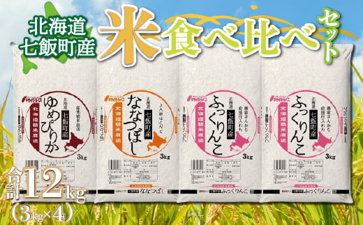 令和6年産（2024年産） 北海道七飯町産米食べ比べセット3kg×4 【 ふるさと納税 人気 おすすめ ランキング 七飯町産 ゆめぴりか ふっくりんこ ななつぼし 食べ比べ セット 北海道 七飯町 送料無料 】 NAAQ003