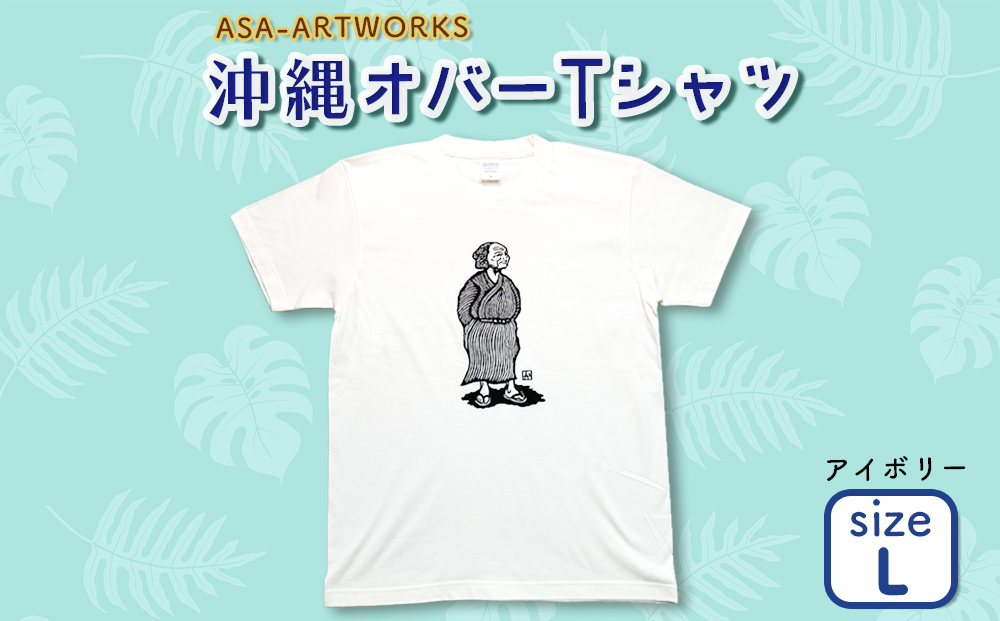 沖縄オバーTシャツ Lサイズ×アイボリー