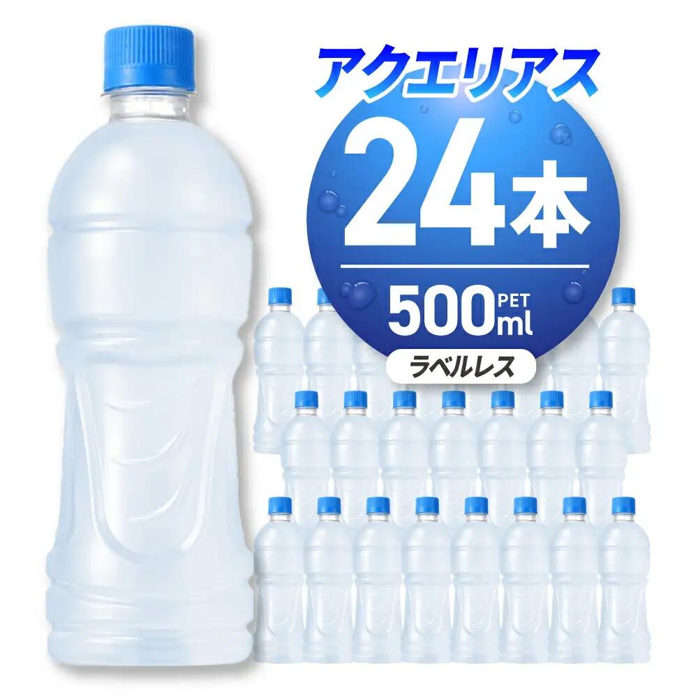 アクエリアス ラベルレス 500ml PET×24本 ｜ スポーツドリンク 水分補給 熱中症対策 アクエリ