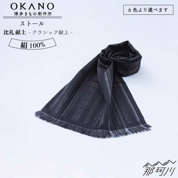 【ふるさと納税】【お歳暮対象】【”粋”を身にまとう】ストール 比礼 献上 クラシック献上＜OKANO 博多きもの制作所＞那珂川市 | 100000 10万円 以下 [GAT053] 100000 10万円 以下